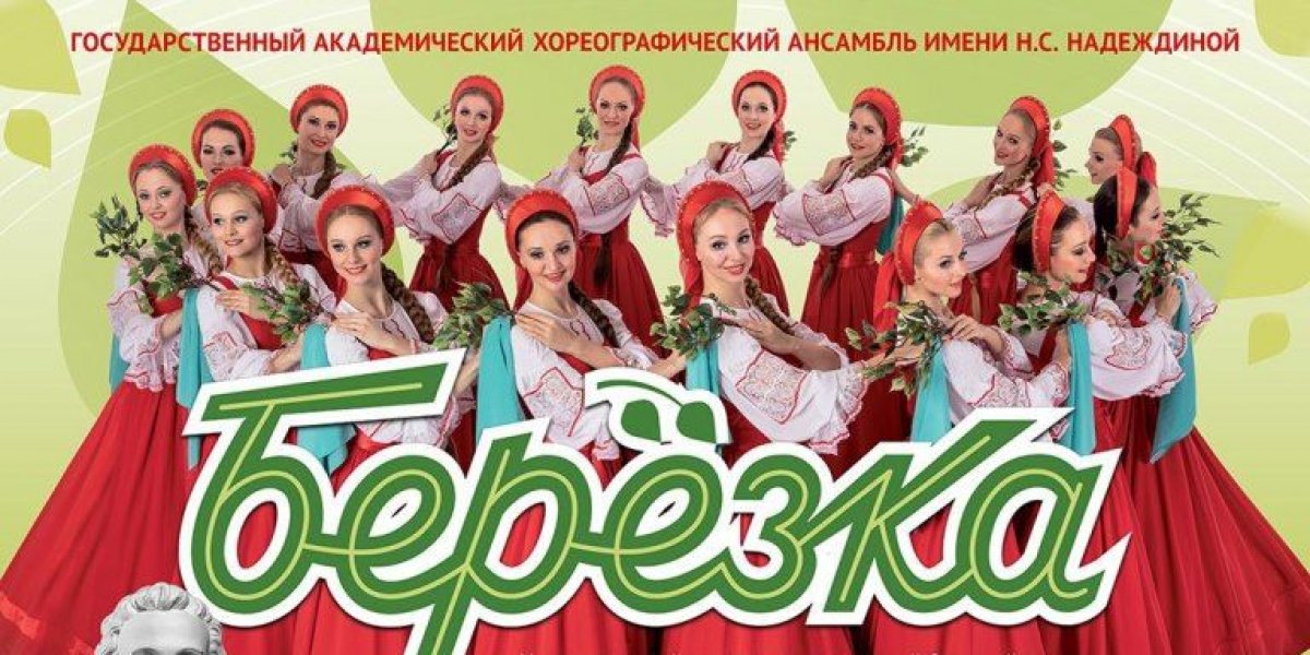 Знаменитый хореографический ансамбль «Березка» выступит в Челябинске