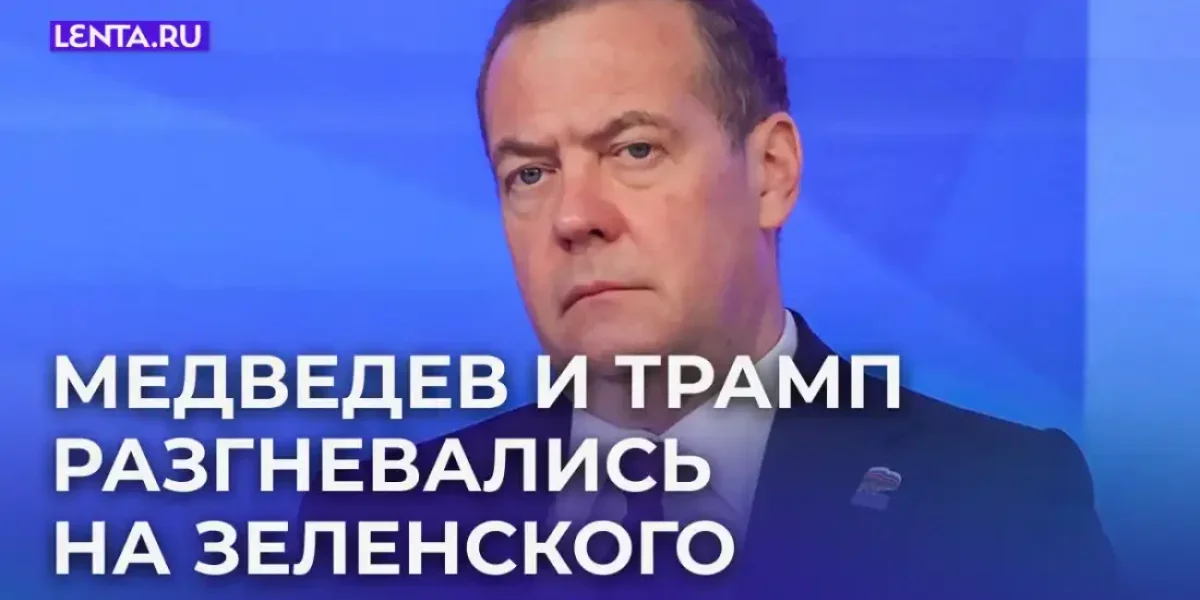 Действия Зеленского вызвали гнев Медведева и разозлили Трампа. Что случилось? Действия Зеленского вызвали гнев Медведева и разозлили Трампа. Что случилось?